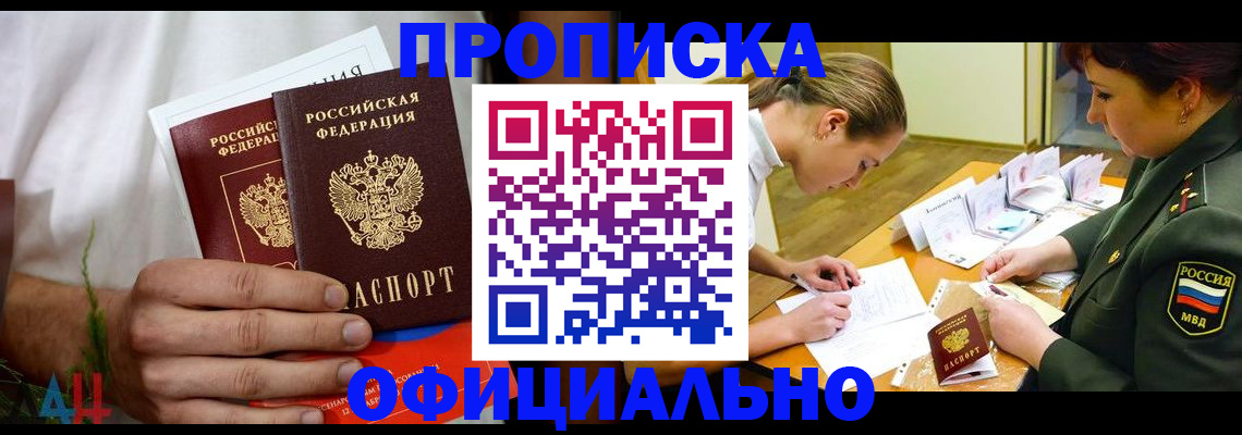 временная прописка в Бердске
